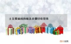 土豆黄焖鸡的做法步骤好吃营养