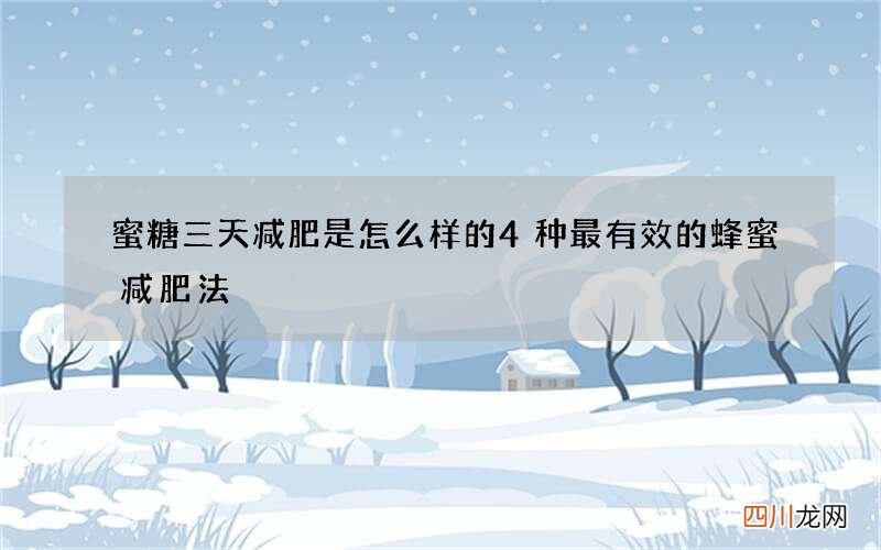 蜜糖三天减肥是怎么样的 4种最有效的蜂蜜减肥法