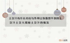 土豆汁有什么功效与作用 让你意想不到的土豆汁土豆大揭秘土豆汁的做法