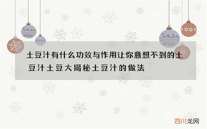 土豆汁有什么功效与作用 让你意想不到的土豆汁土豆大揭秘土豆汁的做法