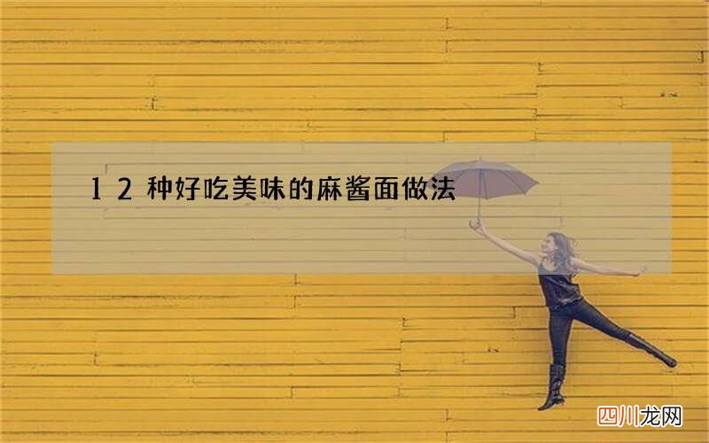 12种好吃美味的麻酱面做法
