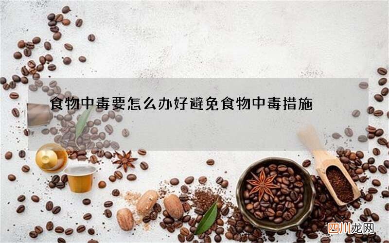 食物中毒要怎么办好 避免食物中毒措施