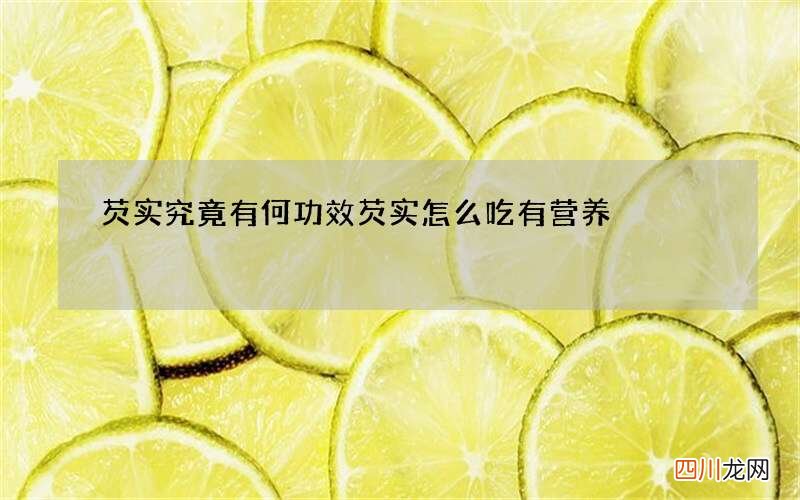 芡实究竟有何功效 芡实怎么吃有营养