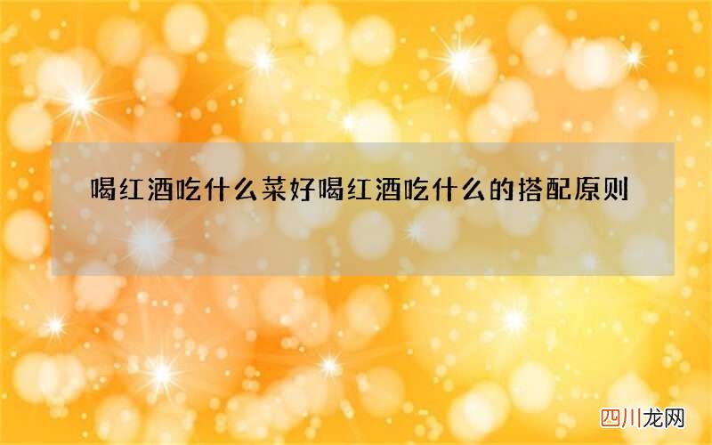 喝红酒吃什么菜好 喝红酒吃什么的搭配原则