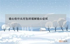 烧心吃什么好 怎样缓解烧心症状