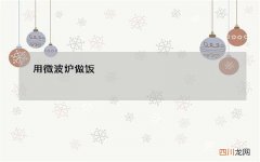 用微波炉做饭