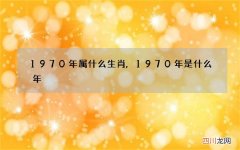 1970年属什么生肖,1970年是什么年
