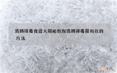 清肠排毒食谱大揭秘 教你清肠排毒最有效的方法