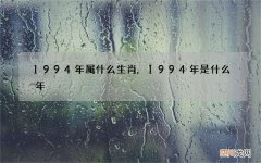 1994年属什么生肖,1994年是什么年
