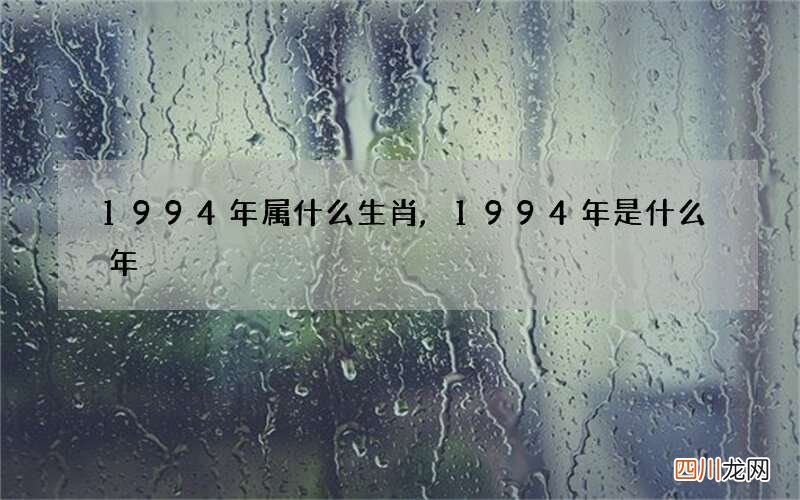 1994年属什么生肖,1994年是什么年
