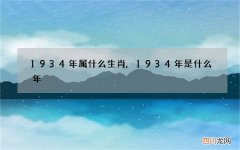 1934年属什么生肖,1934年是什么年