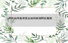 阿胶有何食用禁忌 如何辨别阿胶真假