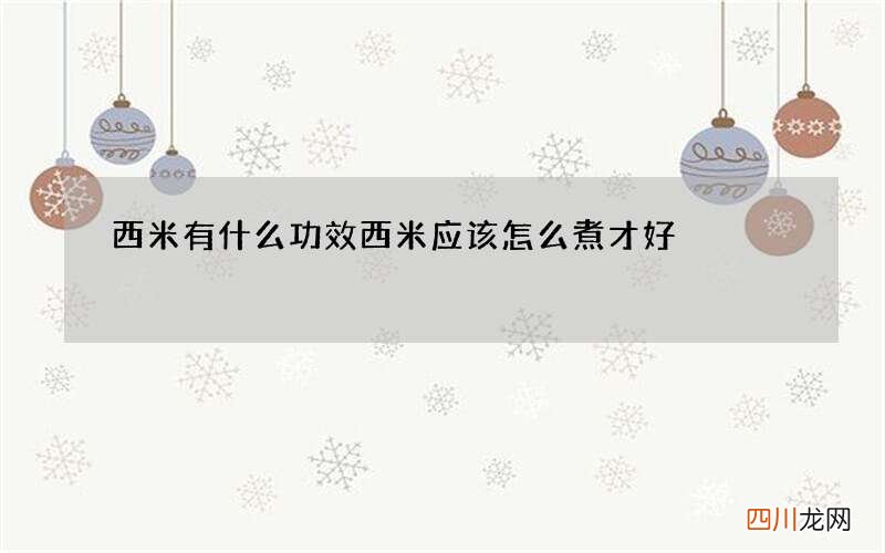 西米有什么功效 西米应该怎么煮才好