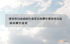 继发性白血病的饮食禁忌有哪些 继发性白血病有哪些症状