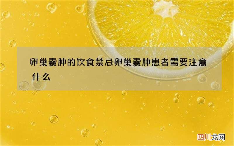 卵巢囊肿的饮食禁忌卵巢囊肿患者需要注意什么