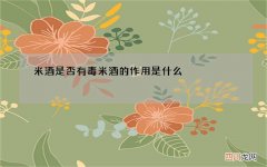 米酒是否有毒 米酒的作用是什么