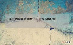 毛豆的做法有哪些_毛豆怎么做好吃