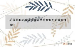 花果茶的功效详细 喝花草茶有你不知道的好处
