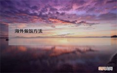 海外做饭方法