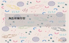 狗怎样做好吃