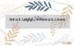 狗年出生人的命运，不同狗年出生人的命运