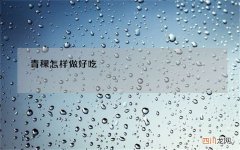 青稞怎样做好吃
