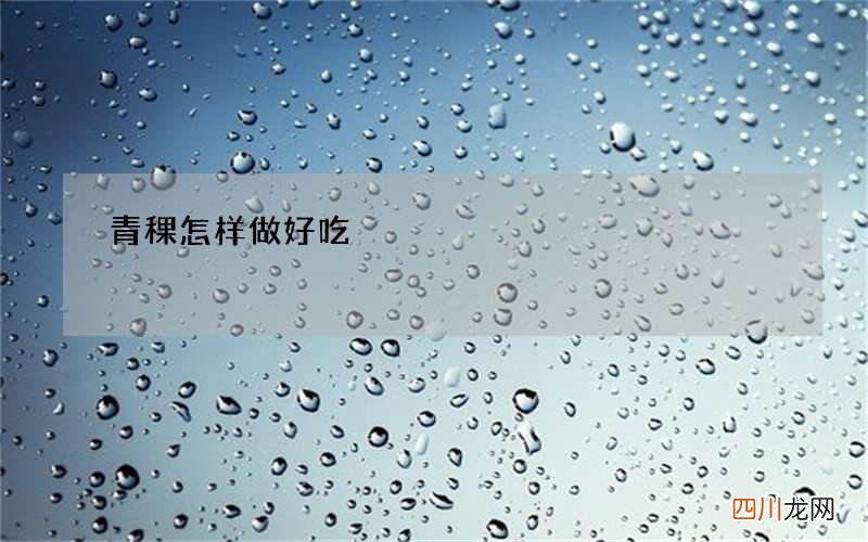 青稞怎样做好吃