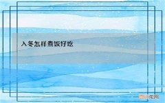 入冬怎样煮饭好吃