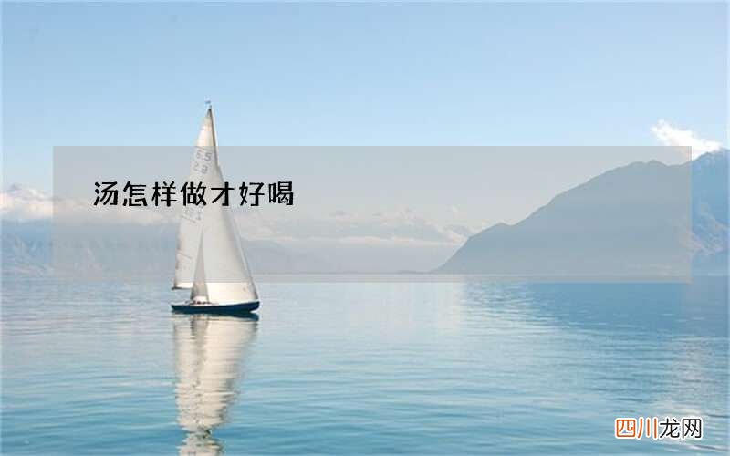 汤怎样做才好喝