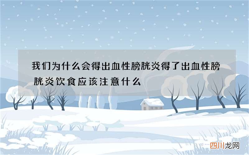 我们为什么会得出血性膀胱炎 得了出血性膀胱炎饮食应该注意什么