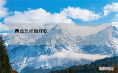 西点怎样做好吃