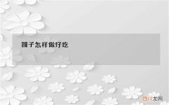 圆子怎样做好吃