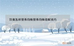饮食怎样营养均衡 营养均衡搭配技巧