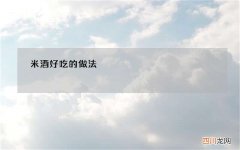 米酒好吃的做法