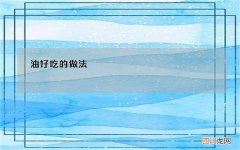 油好吃的做法