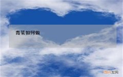 青菜如何做