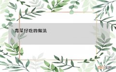 青菜好吃的做法