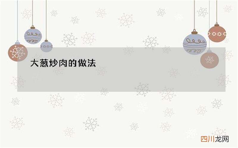 大葱炒肉的做法