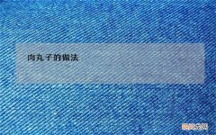 肉丸子的做法