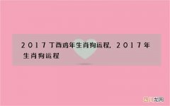 2017丁酉鸡年生肖狗运程,2017年生肖狗运程