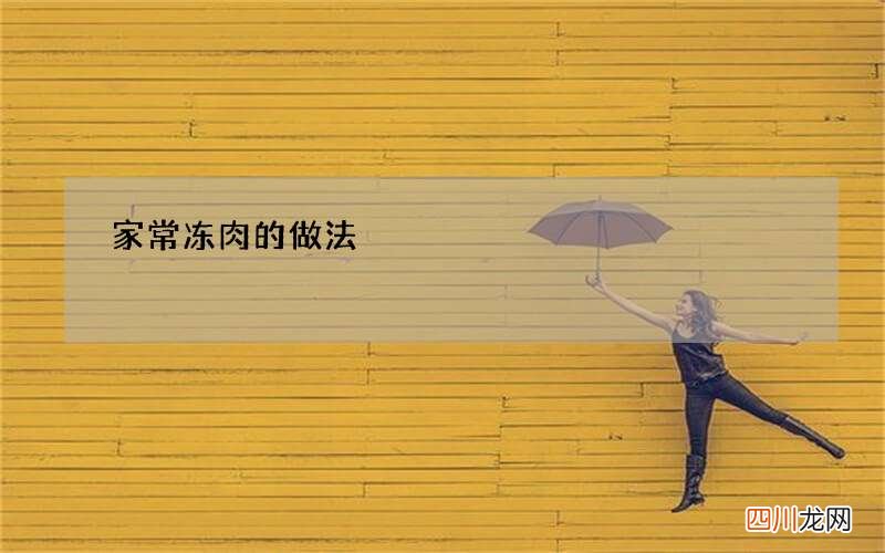 家常冻肉的做法