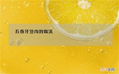五香牙签肉的做法