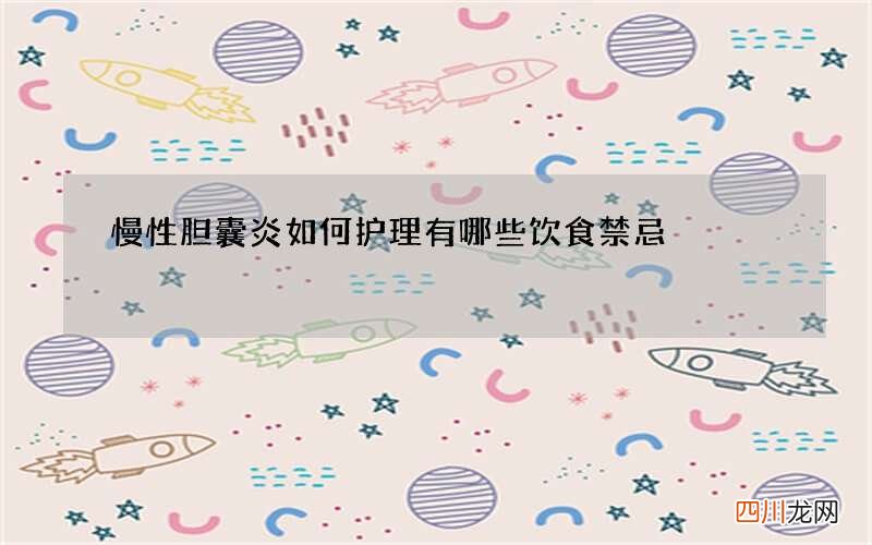 慢性胆囊炎如何护理有哪些饮食禁忌