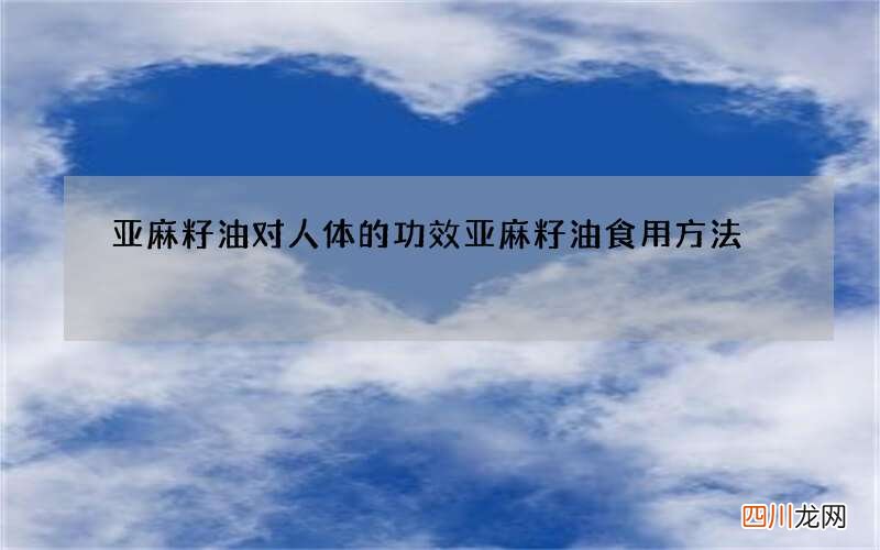 亚麻籽油对人体的功效 亚麻籽油食用方法