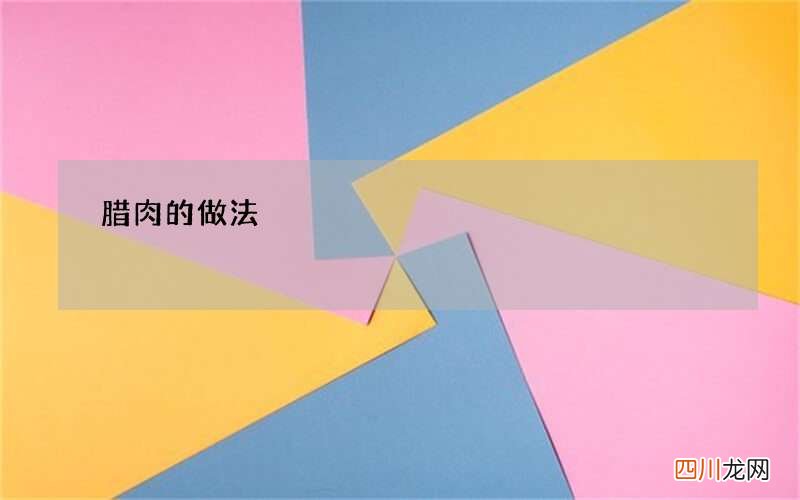 腊肉的做法