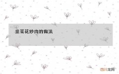韭菜花炒肉的做法