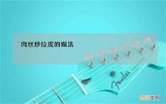 肉丝炒拉皮的做法