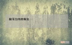 酸菜白肉的做法