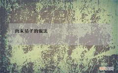 肉末茄子的做法