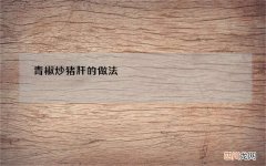 青椒炒猪肝的做法